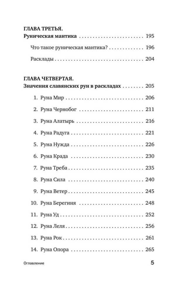 Slavic Runes. Interpretation of Ancient Symbols and Rituals. A Self-Teaching Guide for Working with the Magical Alphabet