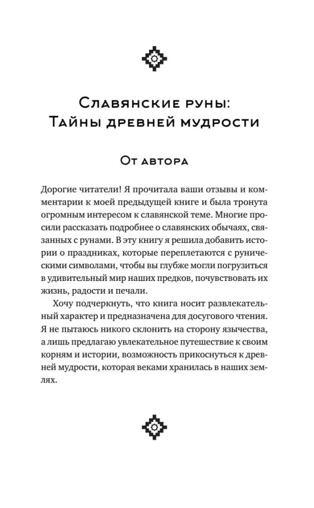 Slavic Runes. Interpretation of Ancient Symbols and Rituals. A Self-Teaching Guide for Working with the Magical Alphabet