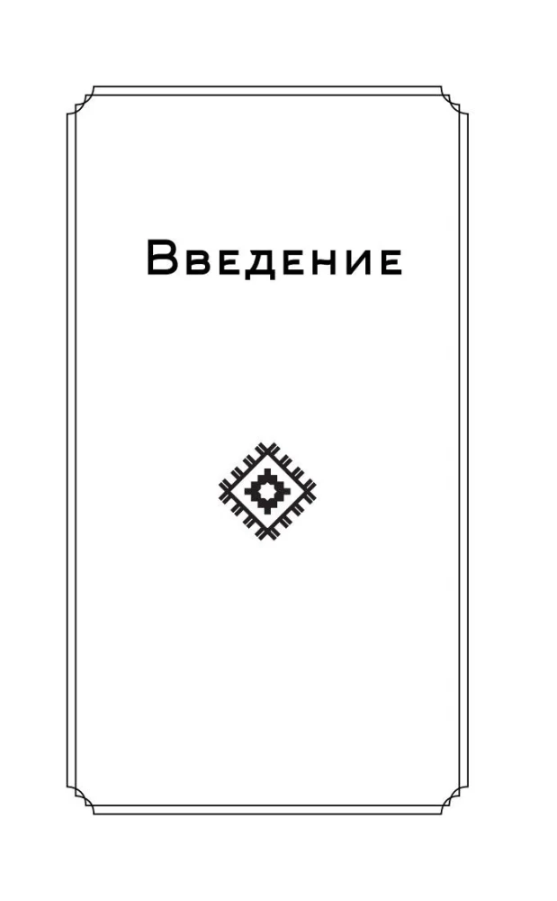 Slavic Runes. Interpretation of Ancient Symbols and Rituals. A Self-Teaching Guide for Working with the Magical Alphabet
