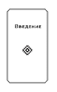 Slavic Runes. Interpretation of Ancient Symbols and Rituals. A Self-Teaching Guide for Working with the Magical Alphabet