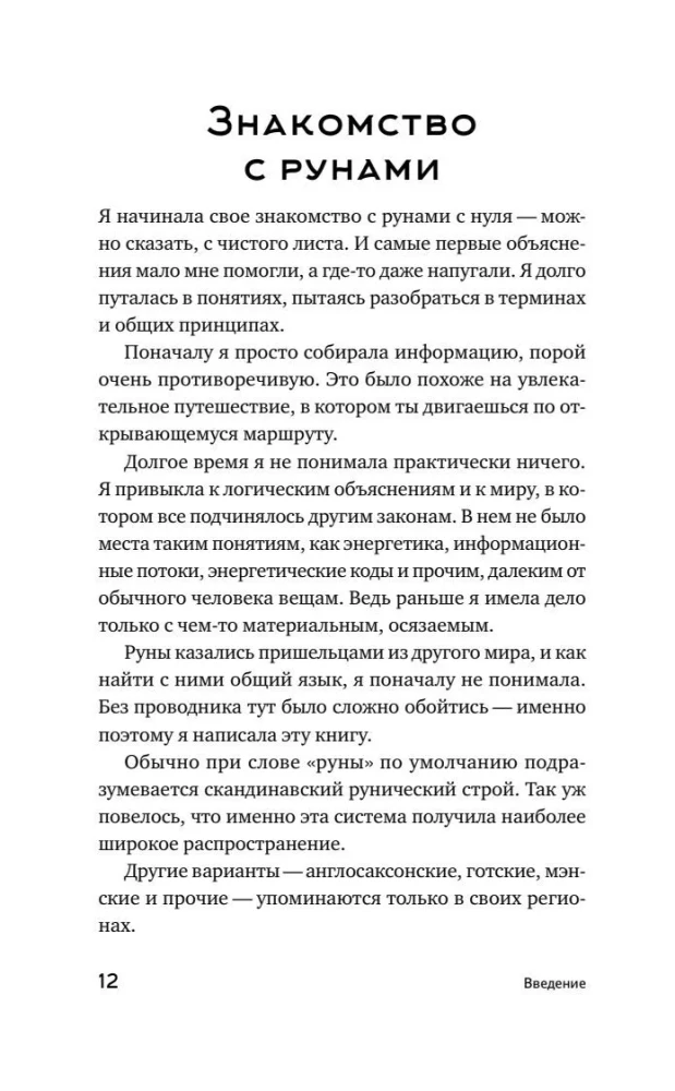 Slavic Runes. Interpretation of Ancient Symbols and Rituals. A Self-Teaching Guide for Working with the Magical Alphabet