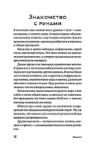 Slavic Runes. Interpretation of Ancient Symbols and Rituals. A Self-Teaching Guide for Working with the Magical Alphabet