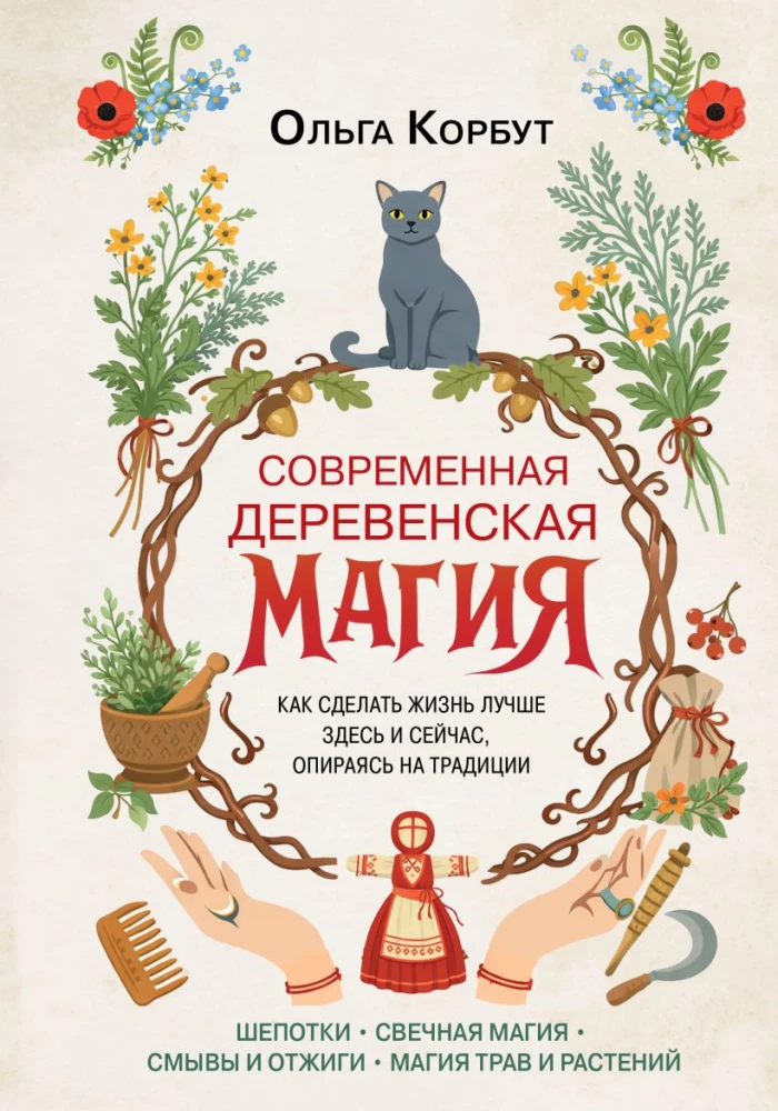 Modern Village Magic. How to Make Life Better Here and Now, Relying on Traditions