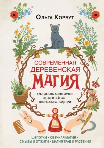 Modern Village Magic. How to Make Life Better Here and Now, Relying on Traditions
