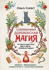 Modern Village Magic. How to Make Life Better Here and Now, Relying on Traditions