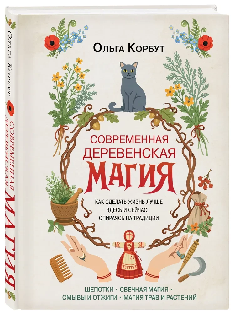 Modern Village Magic. How to Make Life Better Here and Now, Relying on Traditions