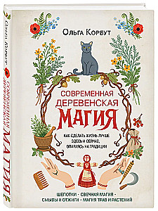 Modern Village Magic. How to Make Life Better Here and Now, Relying on Traditions