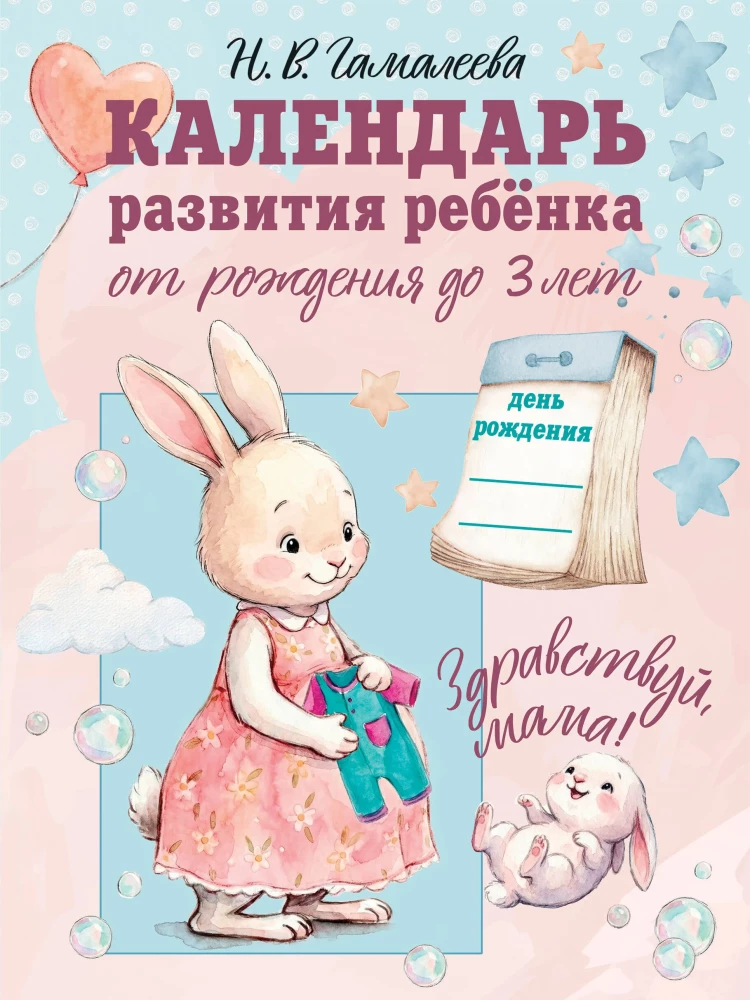 Child Development Calendar from Birth to 3 Years. Hello, Mom!