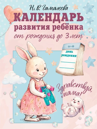 Child Development Calendar from Birth to 3 Years. Hello, Mom!