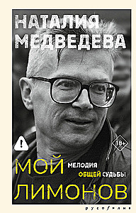 Mein Limонов