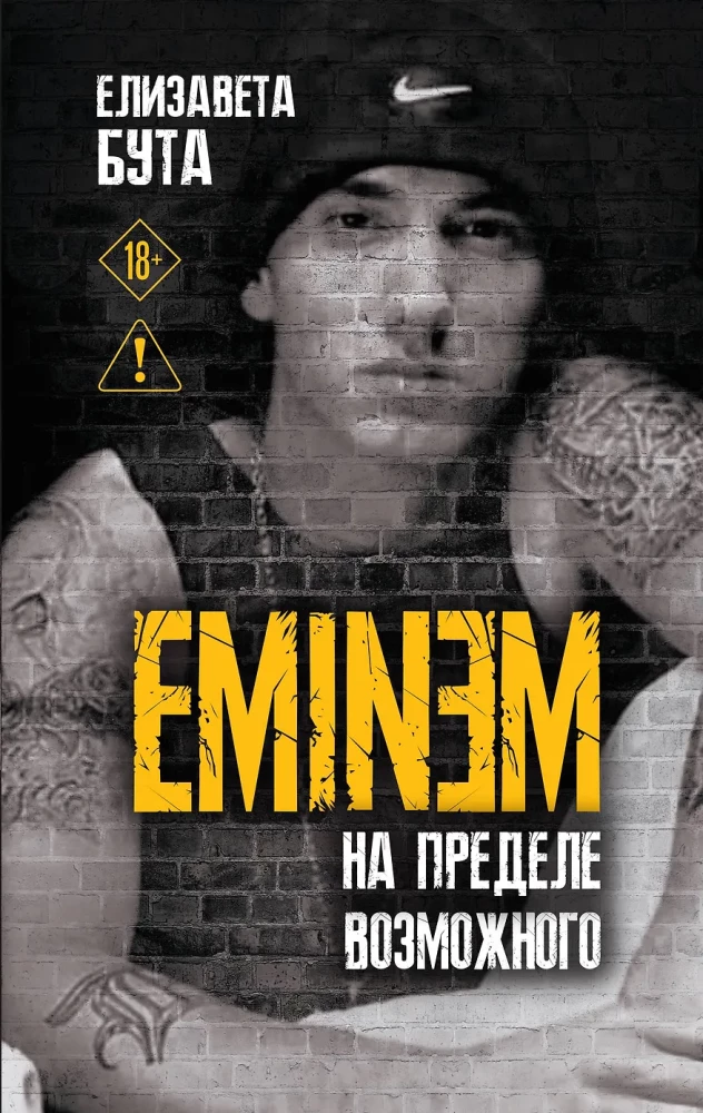 Eminem. На пределе возможного