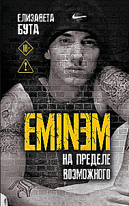 Eminem. На пределе возможного