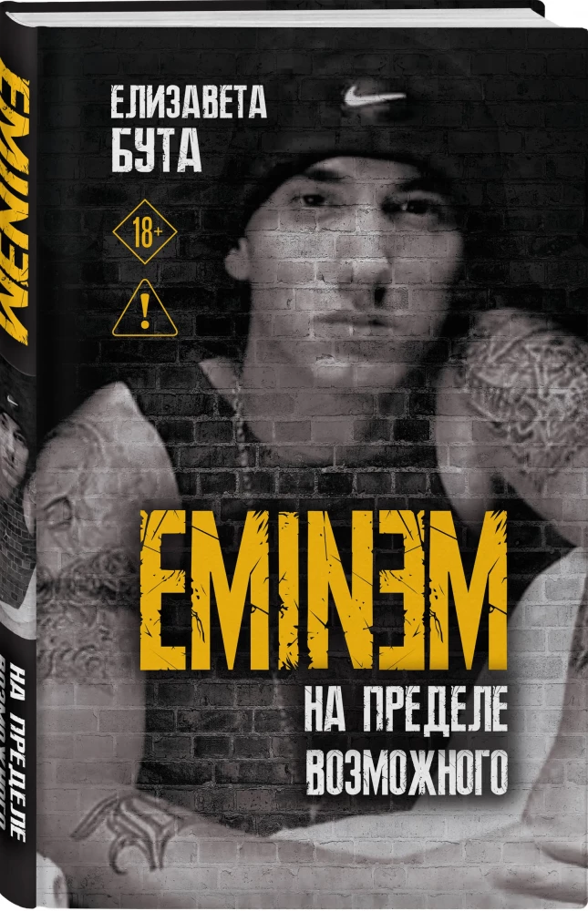 Eminem. На пределе возможного