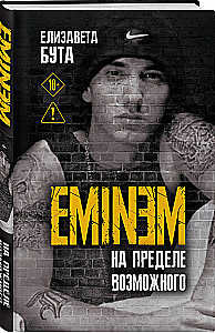 Eminem. На пределе возможного
