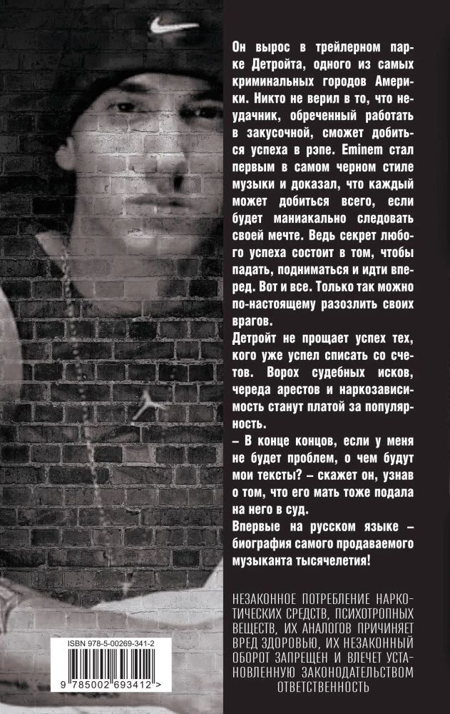 Eminem. На пределе возможного