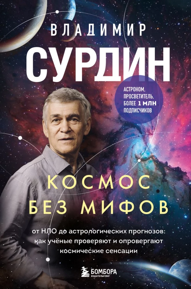 Kosmoss bez mītiem. No NLO līdz astrologiskajiem prognozēm: kā zinātnieki pārbauda un atspēko kosmiskās sensācijas