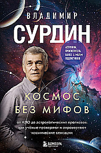 Kosmoss bez mītiem. No NLO līdz astrologiskajiem prognozēm: kā zinātnieki pārbauda un atspēko kosmiskās sensācijas