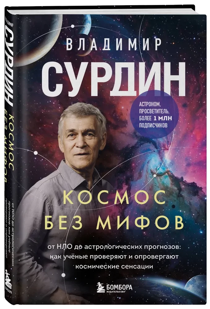 Kosmoss bez mītiem. No NLO līdz astrologiskajiem prognozēm: kā zinātnieki pārbauda un atspēko kosmiskās sensācijas