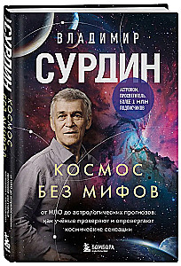 Kosmoss bez mītiem. No NLO līdz astrologiskajiem prognozēm: kā zinātnieki pārbauda un atspēko kosmiskās sensācijas