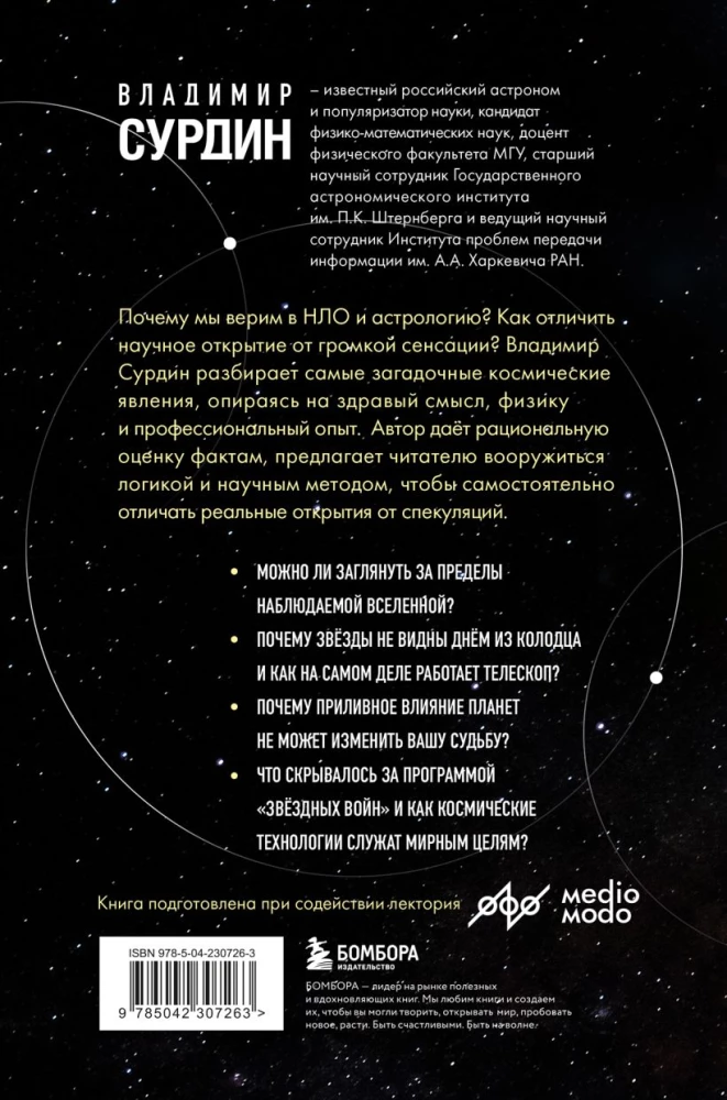 Kosmoss bez mītiem. No NLO līdz astrologiskajiem prognozēm: kā zinātnieki pārbauda un atspēko kosmiskās sensācijas