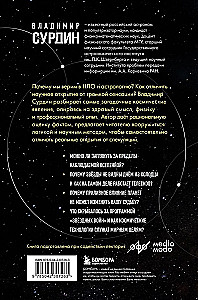 Kosmoss bez mītiem. No NLO līdz astrologiskajiem prognozēm: kā zinātnieki pārbauda un atspēko kosmiskās sensācijas