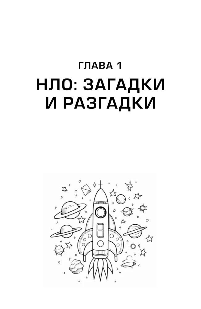 Kosmoss bez mītiem. No NLO līdz astrologiskajiem prognozēm: kā zinātnieki pārbauda un atspēko kosmiskās sensācijas