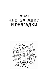 Kosmoss bez mītiem. No NLO līdz astrologiskajiem prognozēm: kā zinātnieki pārbauda un atspēko kosmiskās sensācijas