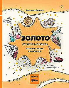 Золото: от звезды до монеты. История. Наука. Применение