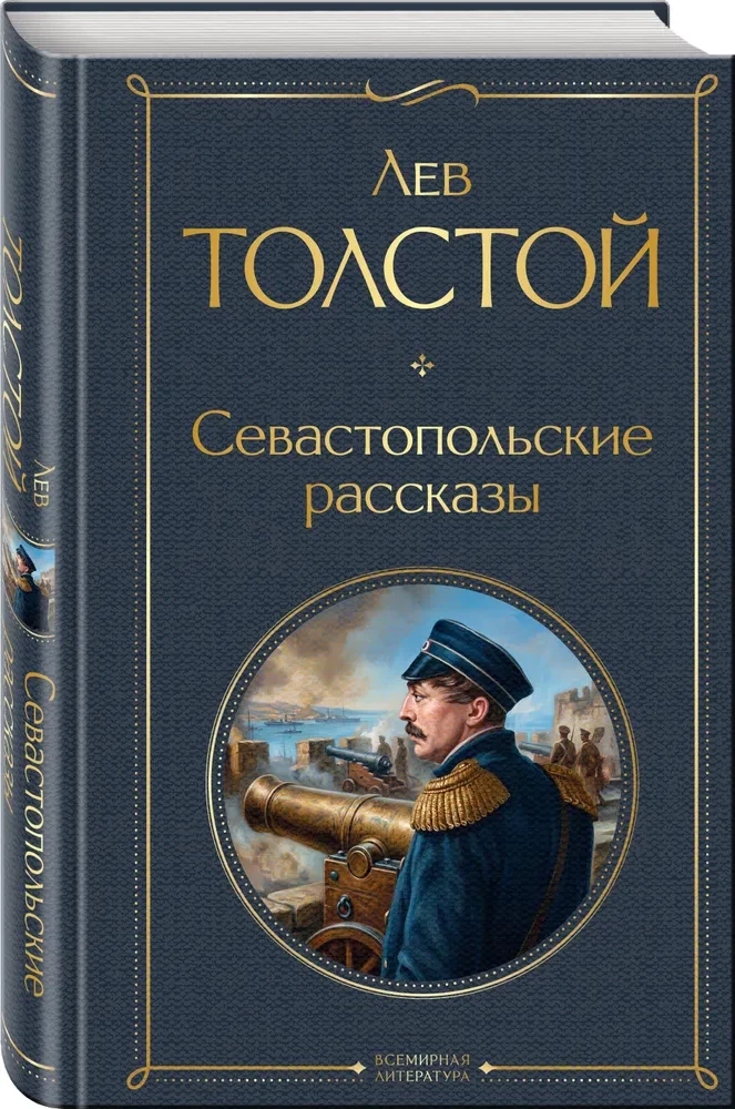 Sevastopol Tales