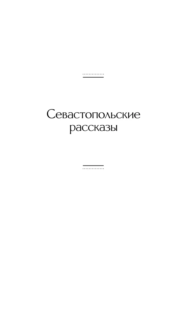 Sevastopol Tales