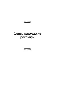Sevastopol Tales
