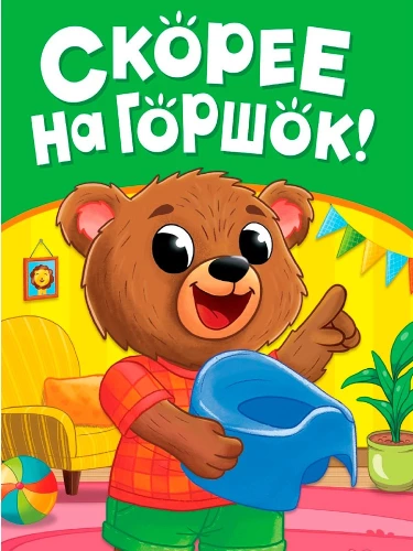Hurry to the Potty!