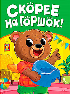Hurry to the Potty!