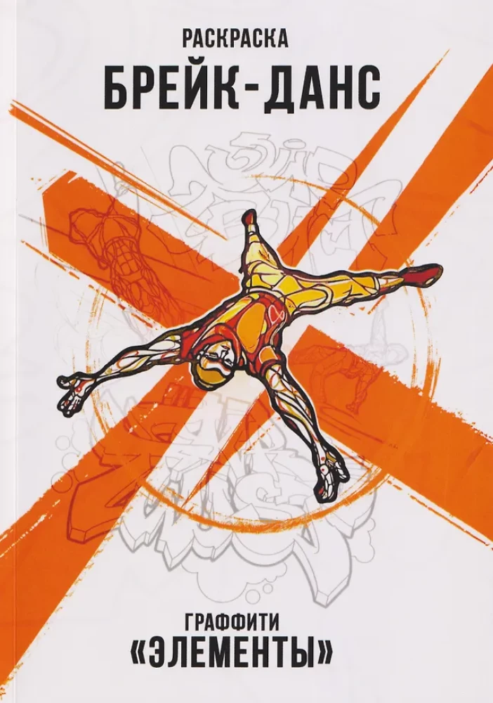 Breakdance. Graffiti. Elements