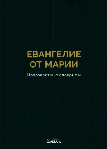 Das Evangelium von Maria. Die neutestamentlichen Apokryphen