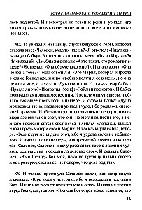 Marijos Evangelija. Naujasis Testamentas apokrifai