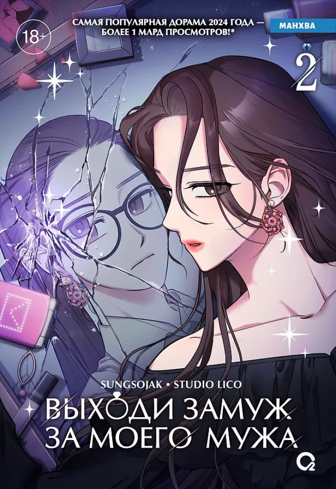 Wyjdź za mojego męża. Tom 2