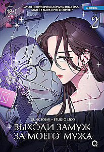 Wyjdź za mojego męża. Tom 2