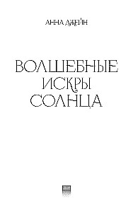 Czarujące iskry słońca