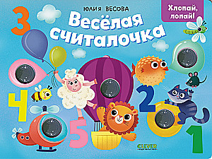 Cheerful counting rhyme. Clap, pop!