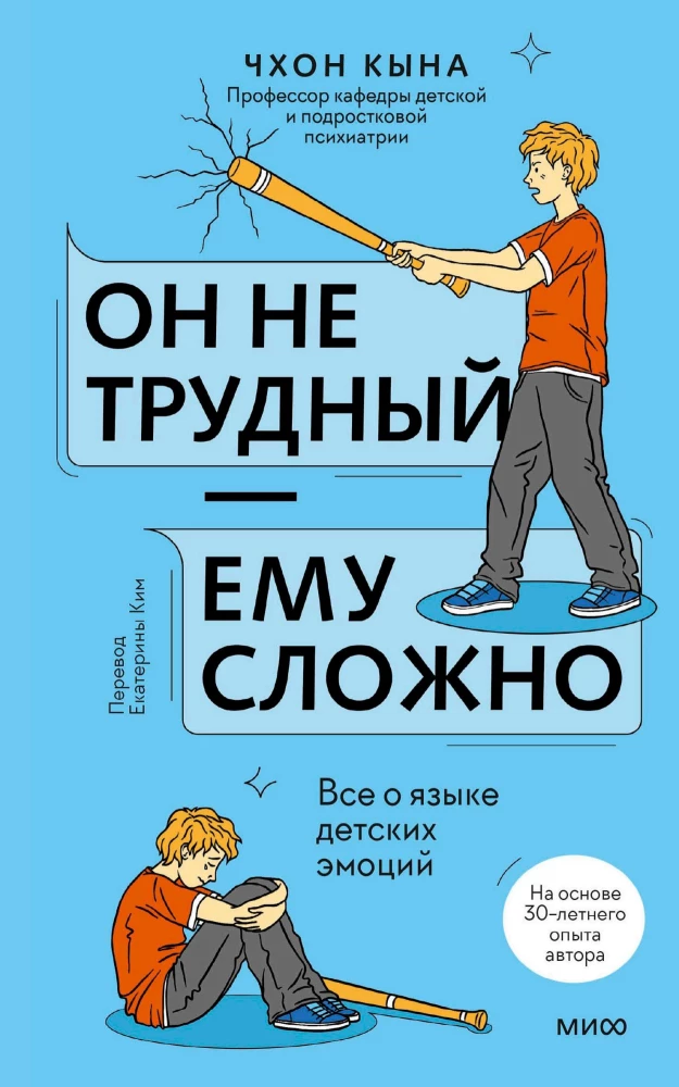 Он не трудный — ему сложно. Все о языке детских эмоций