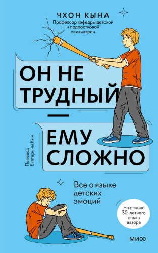 Он не трудный — ему сложно. Все о языке детских эмоций