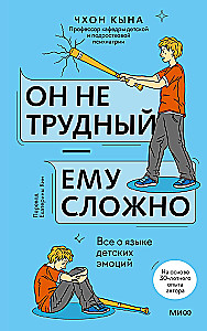 Он не трудный — ему сложно. Все о языке детских эмоций