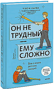 Он не трудный — ему сложно. Все о языке детских эмоций
