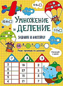 Multiplication and Division. Activity Book for Primary School