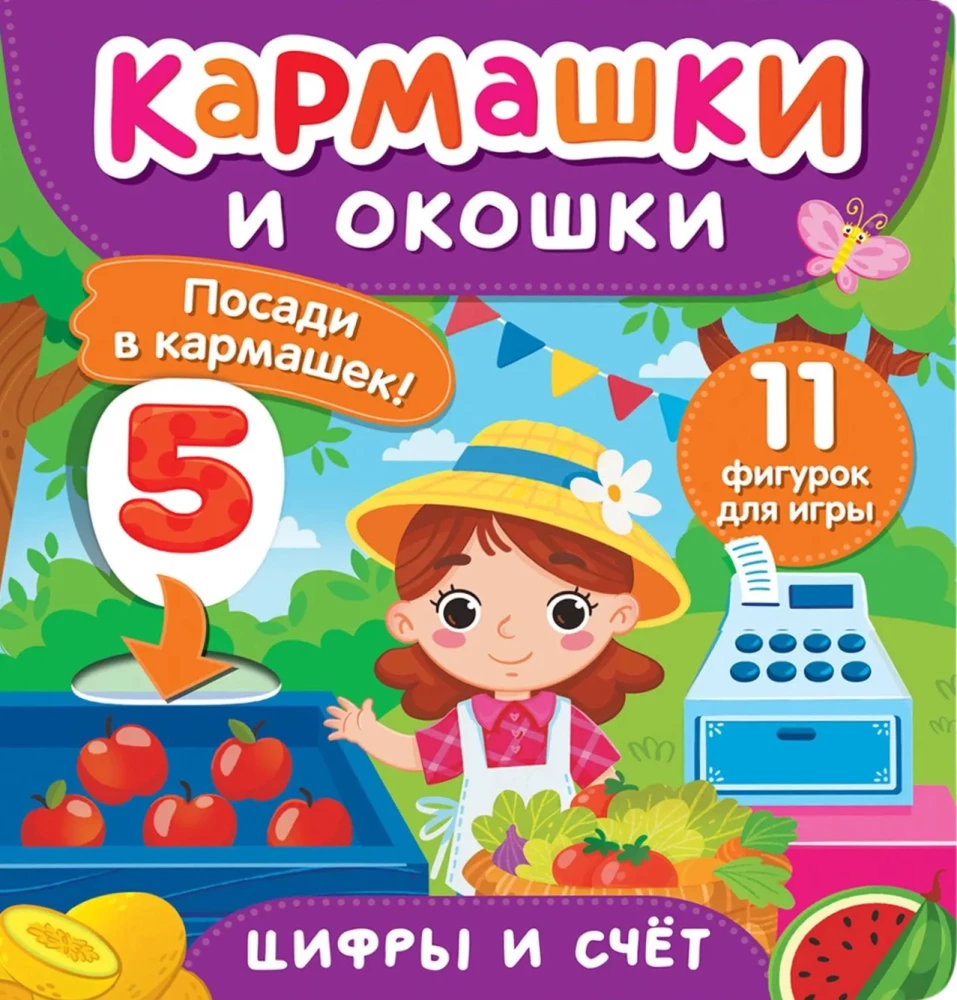 Цифры и счет. Кармашки и окошки