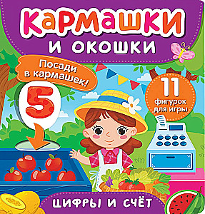 Цифры и счет. Кармашки и окошки
