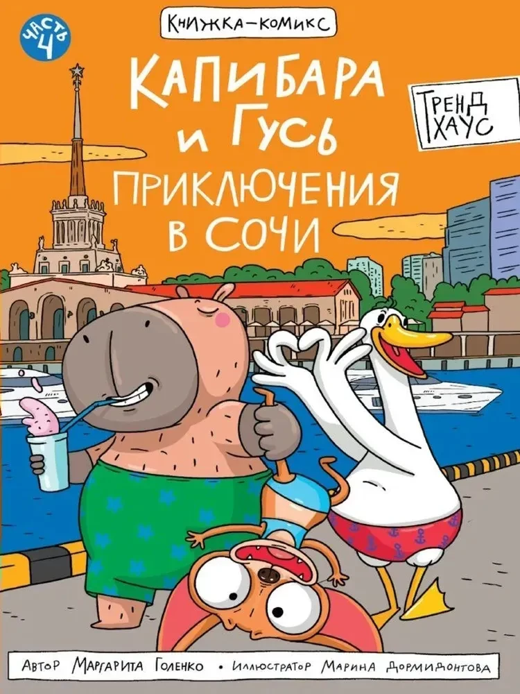 Capybara and Goose. Volume 4. Adventures in Sochi