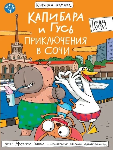 Capybara and Goose. Volume 4. Adventures in Sochi