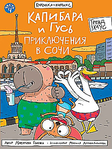 Capybara and Goose. Volume 4. Adventures in Sochi